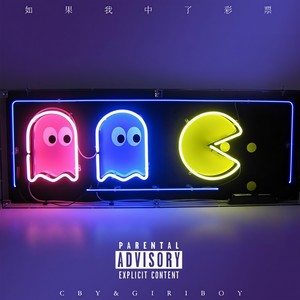 蔡伯阳 - 如果我中了彩票