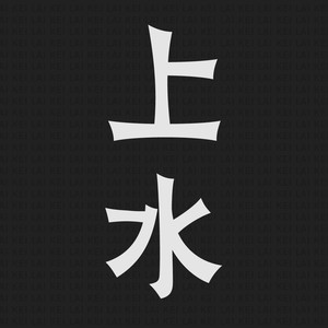 怕丑草 (Explicit)