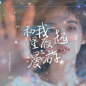 星夜漫游