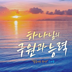 오세광 말씀대로 찬양- 하나님의 구원과 능력