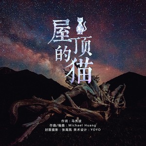 Michael 黄孝仲 慕兰酒馆 - 屋顶的猫