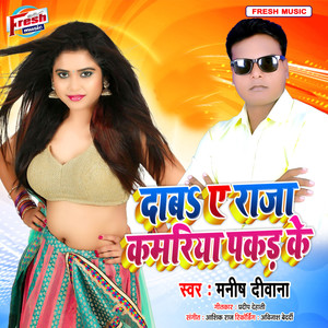 Daba Ae Raja Kamariya Pakad Ke - Single