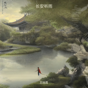 长安听雨