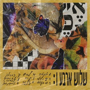 שלוש ארבע ו (Explicit)