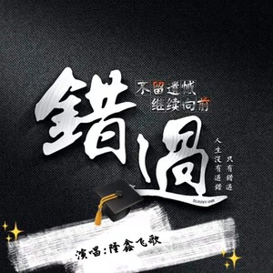 错过