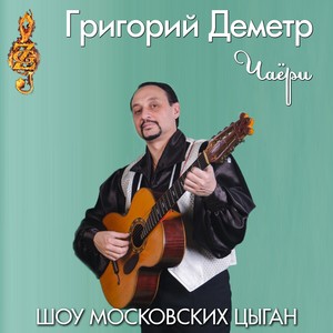 Чаёри (Шоу Московских Цыган)