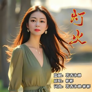 灯火（女版）