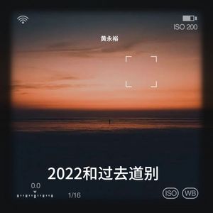公元2022伴奏 (伴奏)