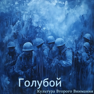 Голубой