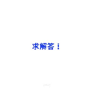 求解答！