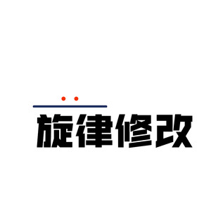 执迷不悟 用力活着