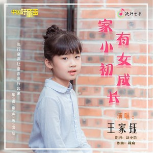 家有小女初成长