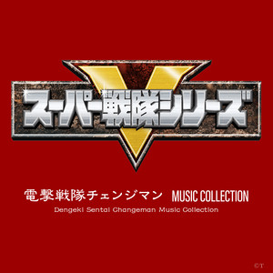 電撃戦隊チェンジマン MUSIC COLLECTION