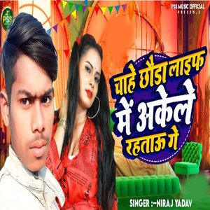 Chaahe Vhhauda Laiph Mein Akele Rahatao Ge