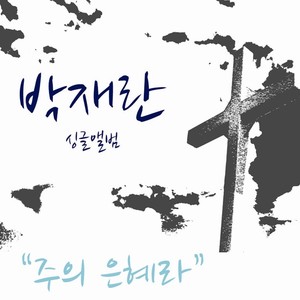 주의 은혜라 (主的恩惠)