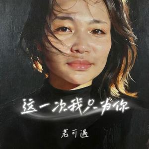 这一次我只为你