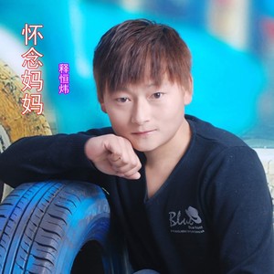 怀念妈妈