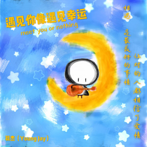 遇见你像遇见幸运 (钢琴版)