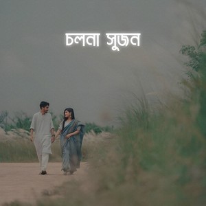 চলনা সুজন