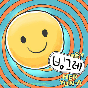 빙그레 (Smile again)