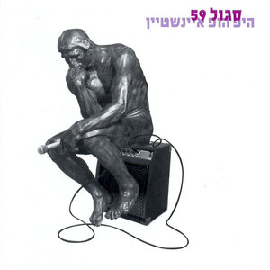 היפ הופ איינשטיין