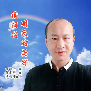 请相信明天的美好