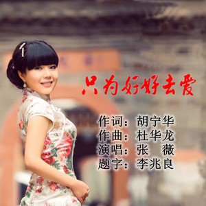 只为好好去爱