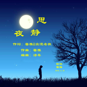 夜静思 (女版)