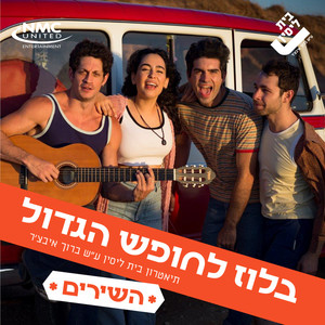 בלוז לחופש הגדול - השירים