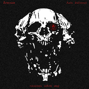 Сжигать твой мир (feat. Axis Infernal) (Explicit)