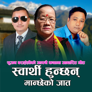 Swarthi Hunchhan Manchheko Jaat (Instrumental Version)