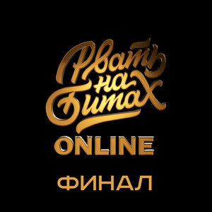 Рвать на Битах: Online (Финал) (Финал) [Explicit]