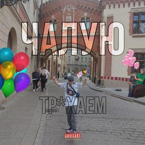 ТРАХАЕМ ЧАЛУЮ, Vol. 1 (Explicit)