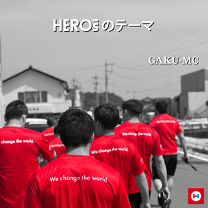 HEROsのテーマ