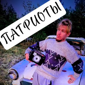 ПАТРИОТЫ