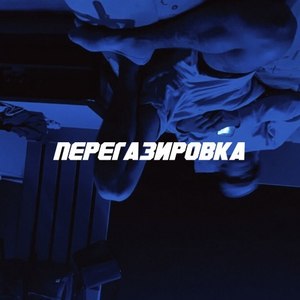 Перегазировка