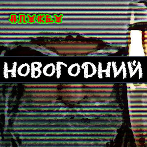 Новогодний