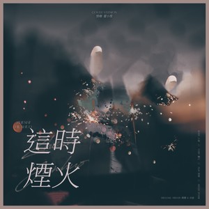 这时烟火