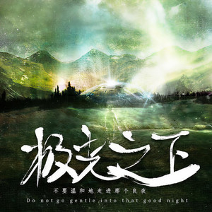 极光之下 (念白版)