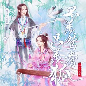 第1集_不羡鸳鸯只羡狐