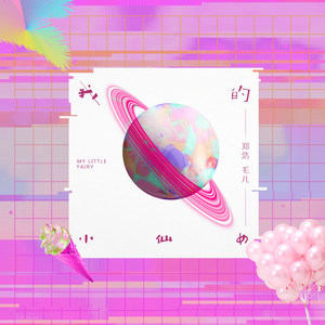 我的小仙女 (伴奏)