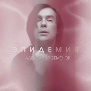 Эпидемия (Radio edit)