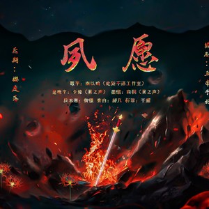 夙愿（《二哈和他的白猫师尊》0809楚晚宁生贺）纯歌版