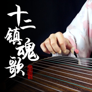 十二镇魂歌 (古筝版)