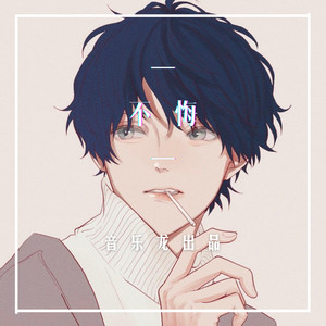 不染-音乐龙&夜未央