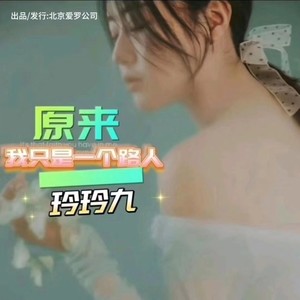 原来我只是一个路人 (伴奏)