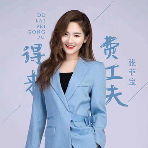 得来费工夫
