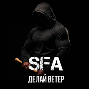 Делай ветер
