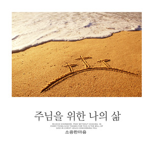 주님을 위한 나의 삶 (My life for the Lord)