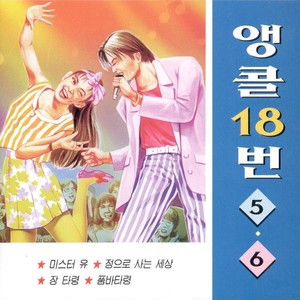 앵콜 18번 5, 6